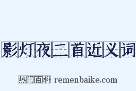 影灯夜二首近义词是什么意思的图片